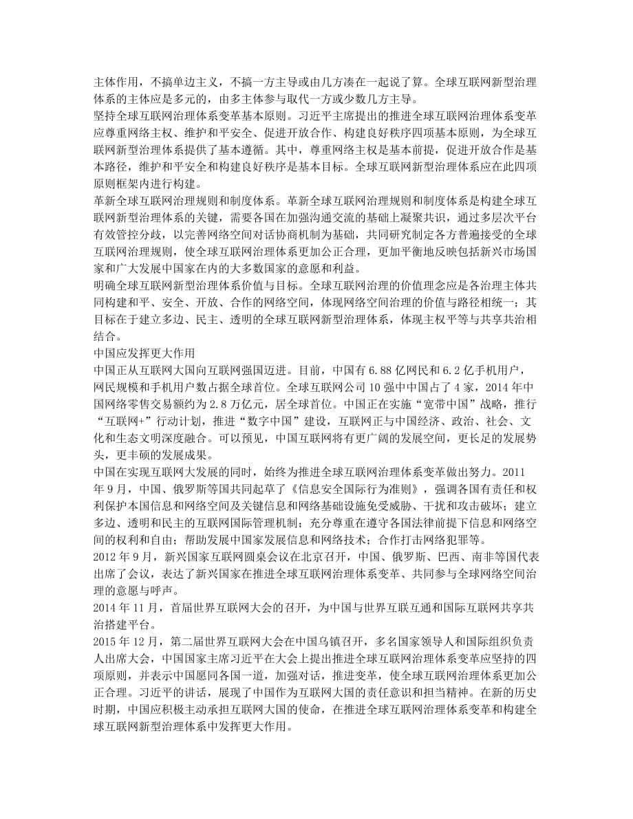 全球互联网治理新型体系构筑.docx_第2页