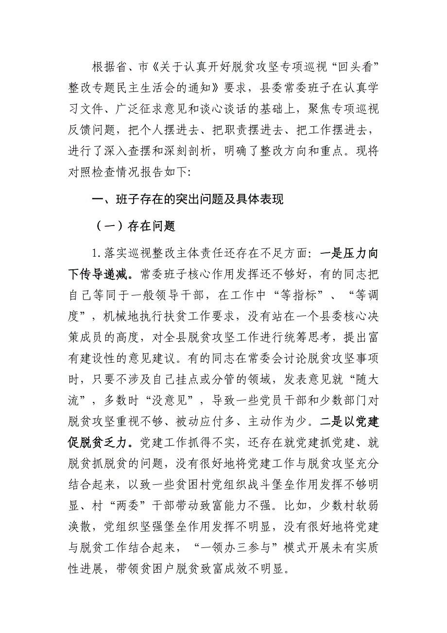 3篇常委班子2020年脱贫攻坚专项“回头看”整改专题民主（组织）生活会对照检查材料_第3页