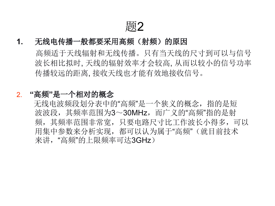 2012复习高频课后题答案_第4页