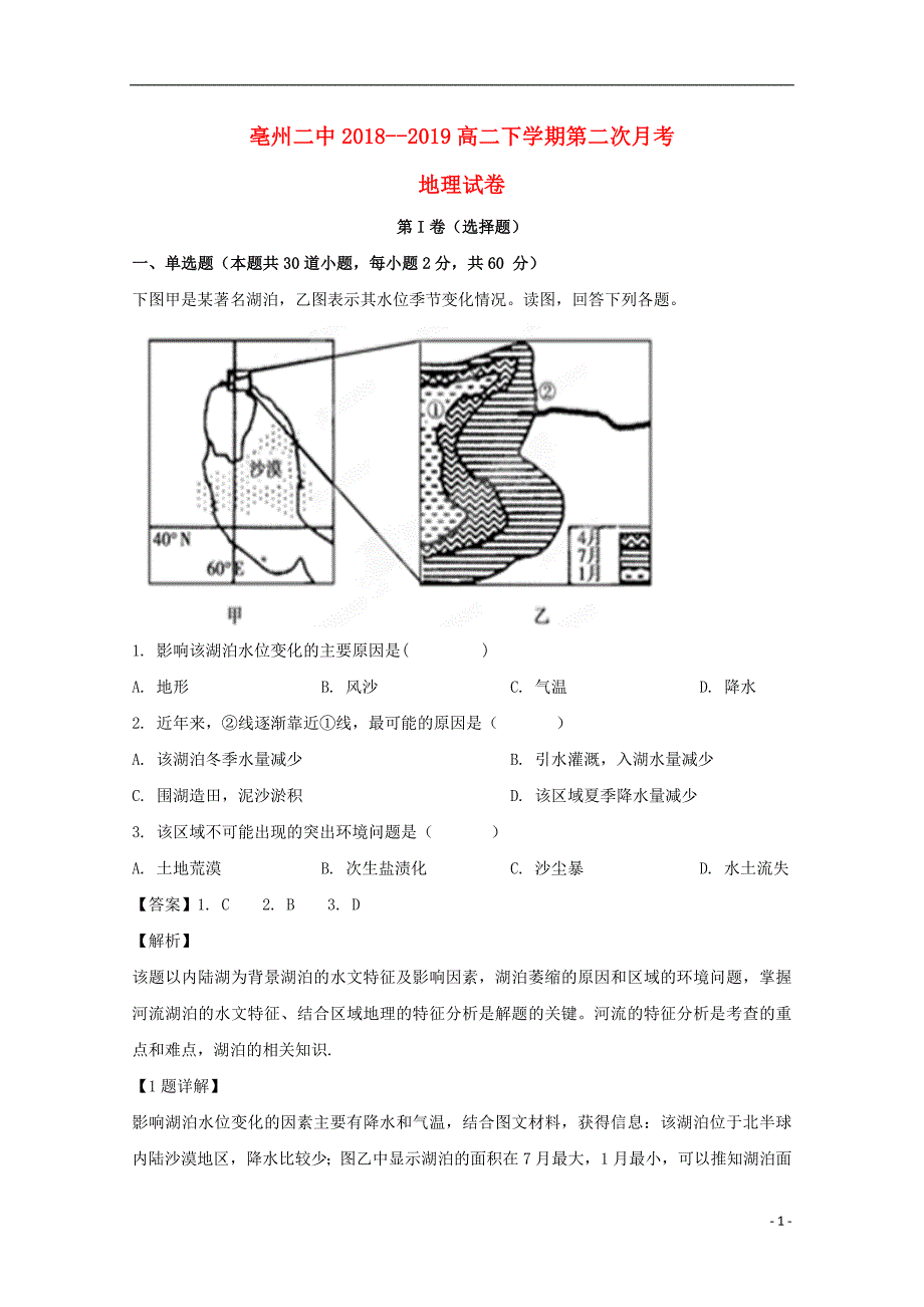 安徽亳州第二中学高二地理第二次月考 1.doc_第1页