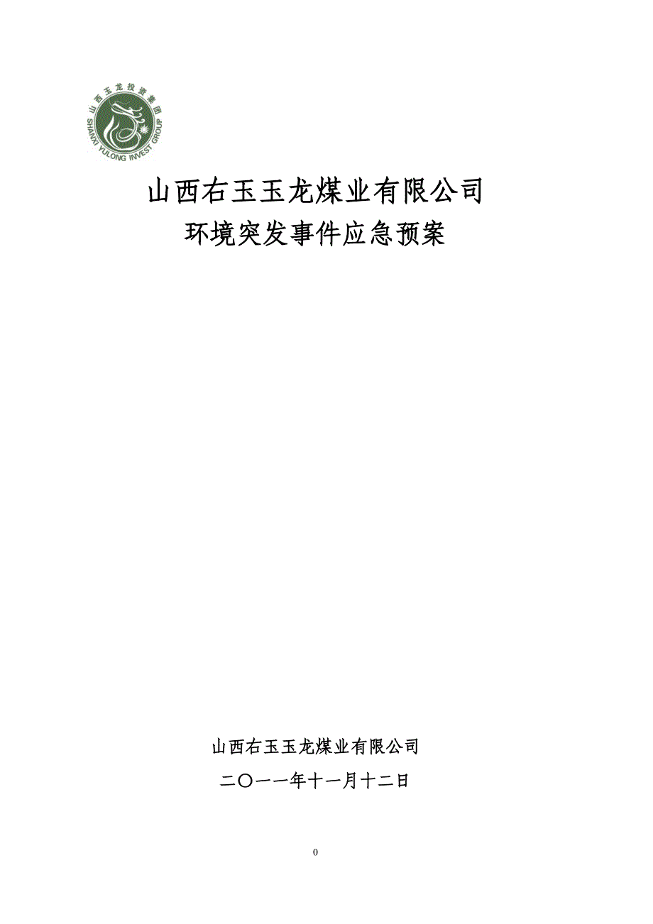 （应急预案）山西右玉煤业环境突发事件应急应急预案_第1页