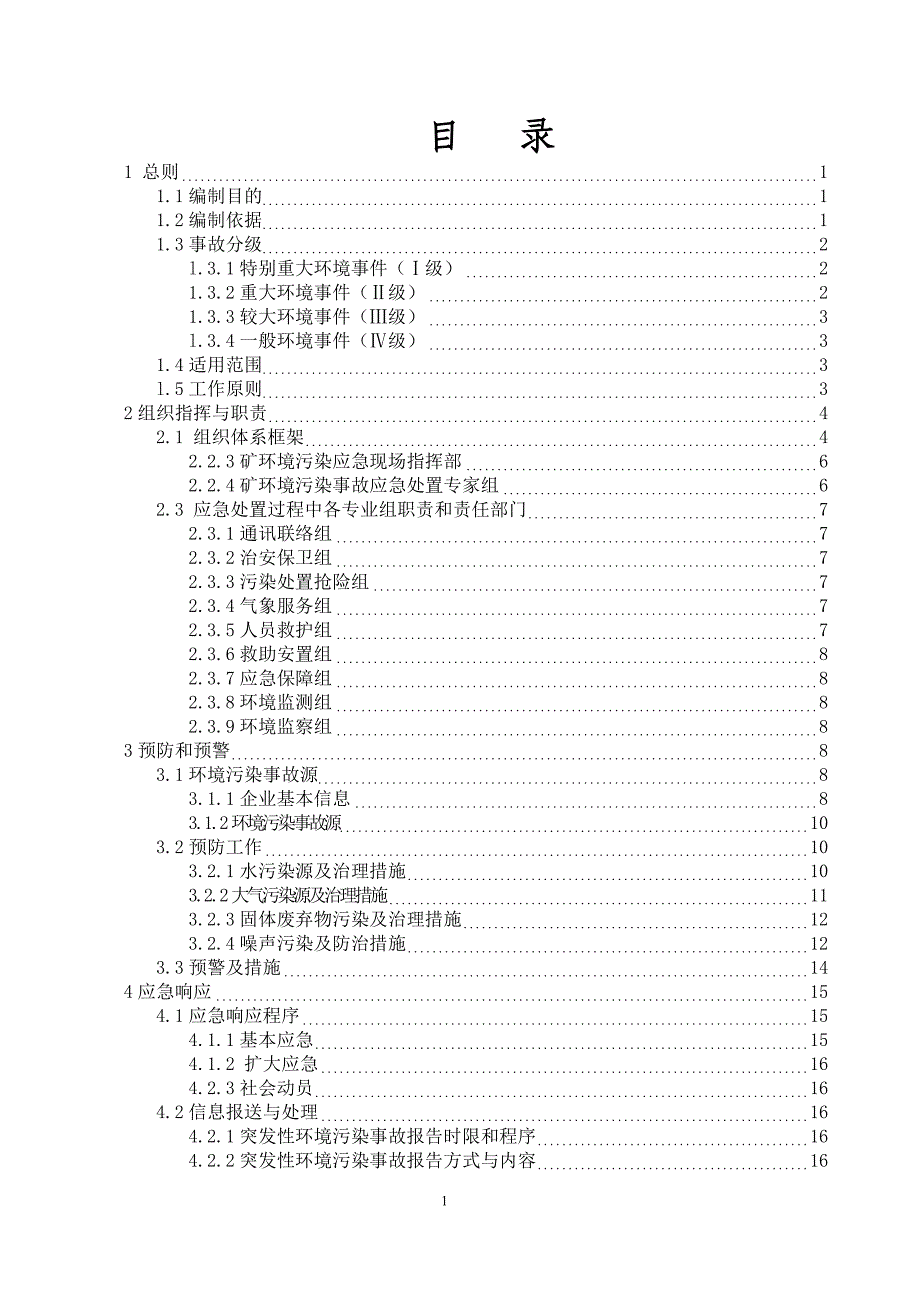 （应急预案）山西右玉煤业环境突发事件应急应急预案_第2页