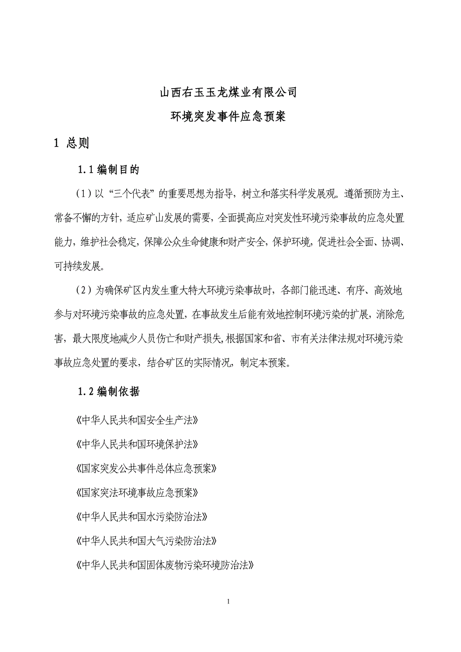 （应急预案）山西右玉煤业环境突发事件应急应急预案_第4页