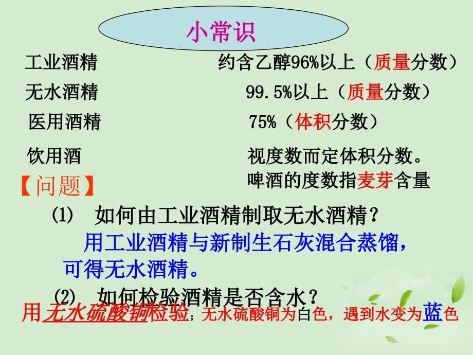 云南高中化学 生活中两种常见的有机物乙醇 必修2.ppt_第5页