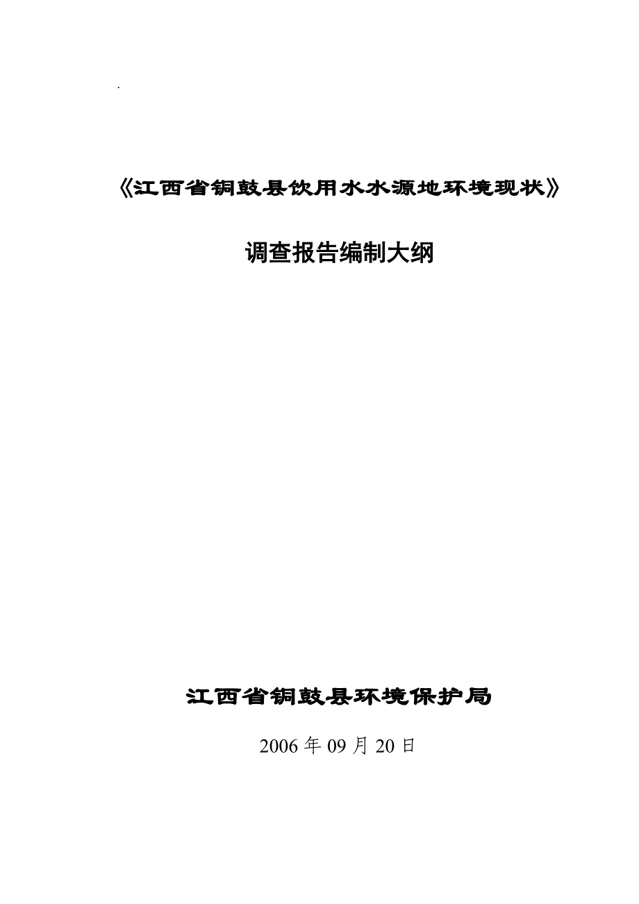 （环境管理必看）江西省铜鼓县饮用水水源地环境现状_第1页