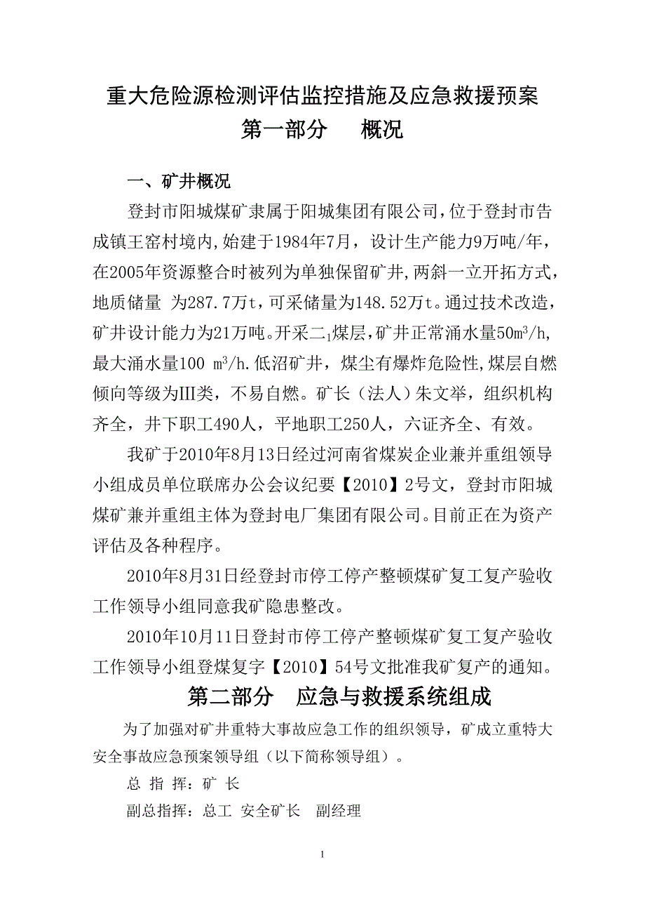 （应急预案）重大危险源检测评估监控措施及应急救援预案_第1页