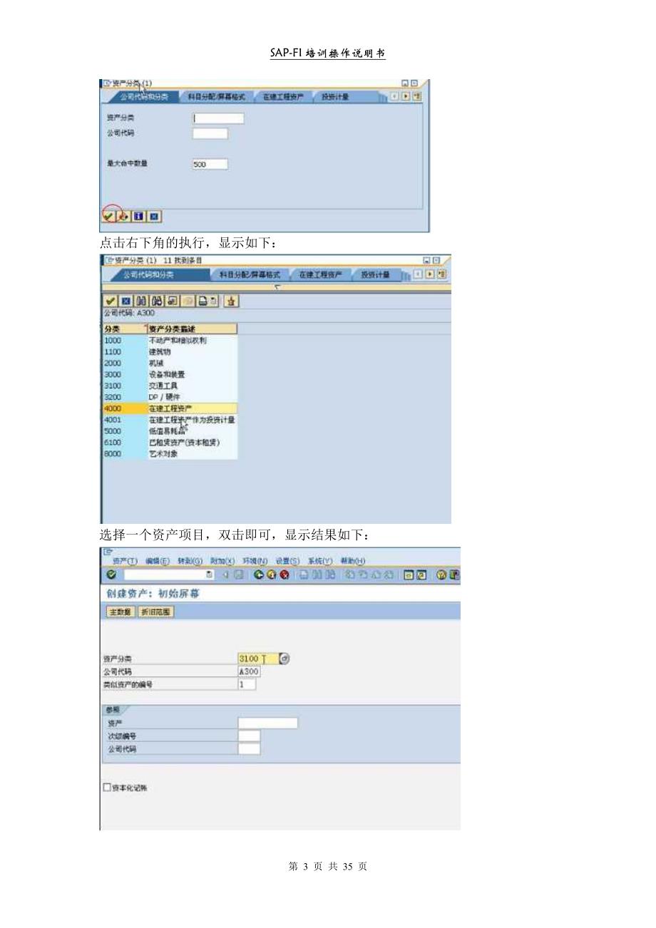 （实施）SAP固定资产操作手册_第3页