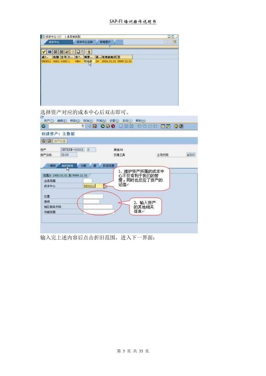 （实施）SAP固定资产操作手册_第5页