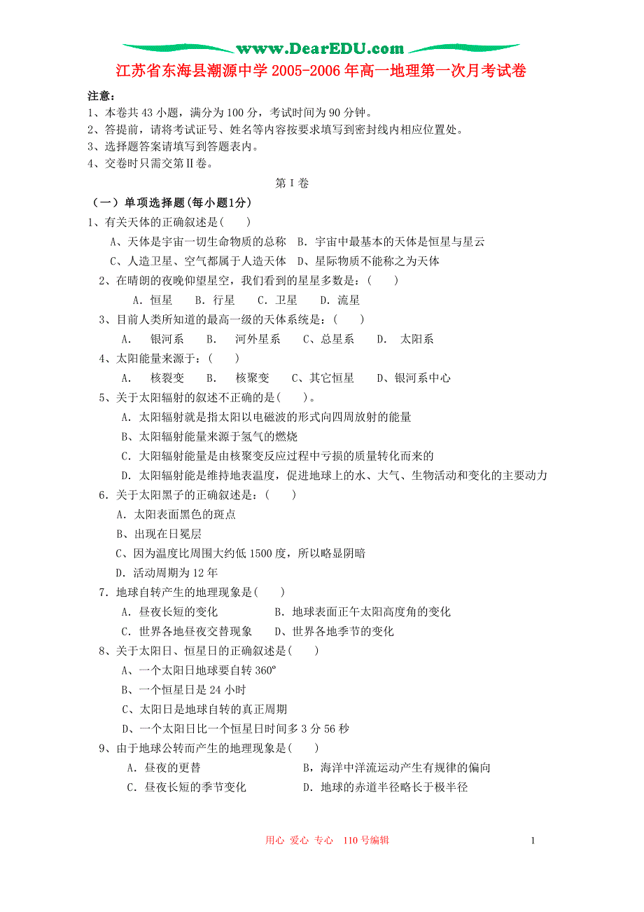 江苏东海潮源中学高一地理第一次月考.doc_第1页