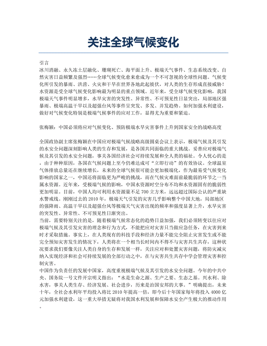 关注全球气候变化.docx_第1页