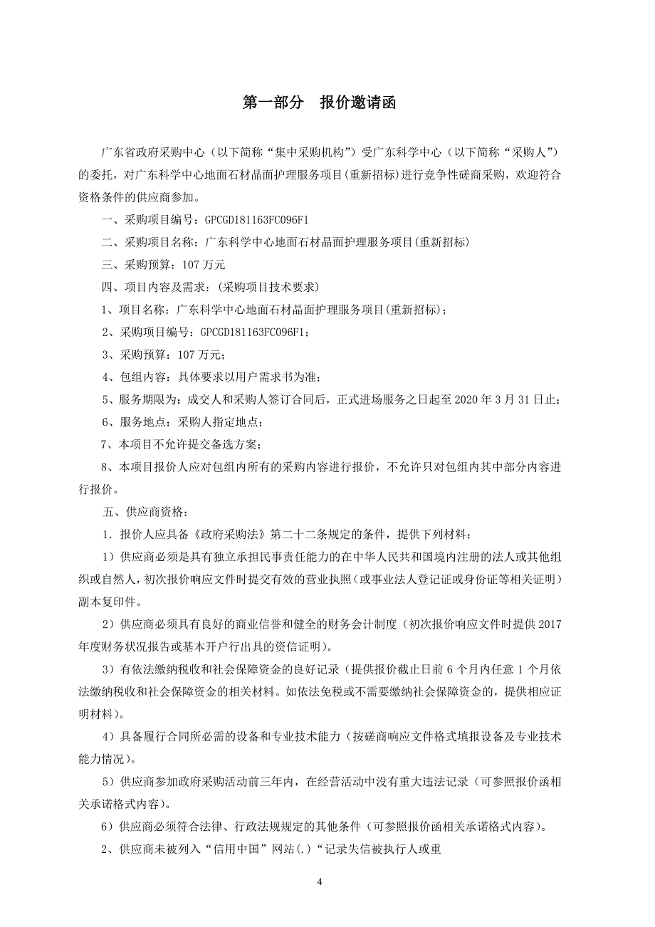 科学中心地面石材晶面护理服务项目招标文件_第4页