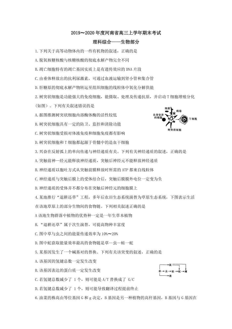 河南省2020届高三上学期期末考试 理综生物试题Word版无答案_第1页