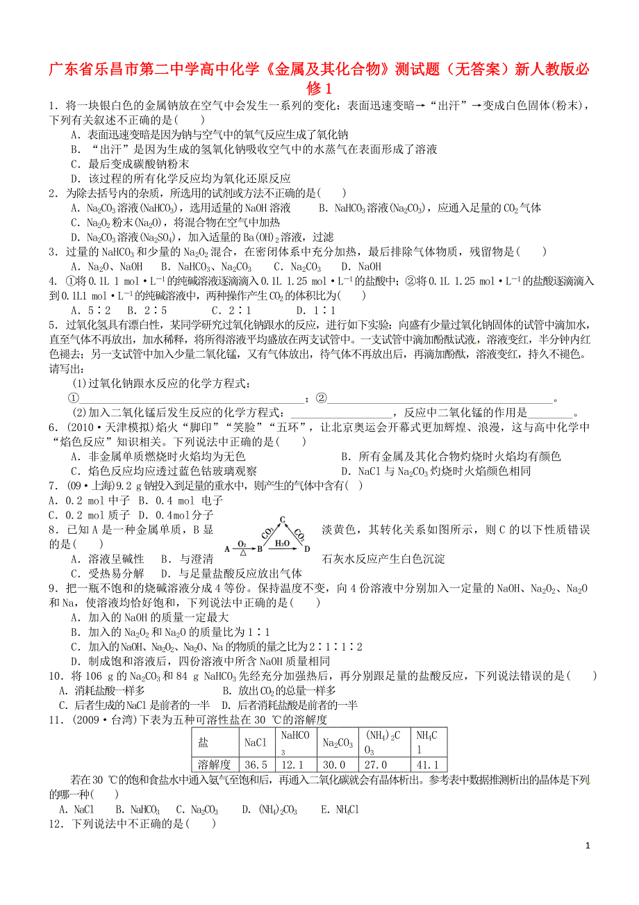 广东乐昌第二中学高中化学金属及其化合物测必修1.doc_第1页