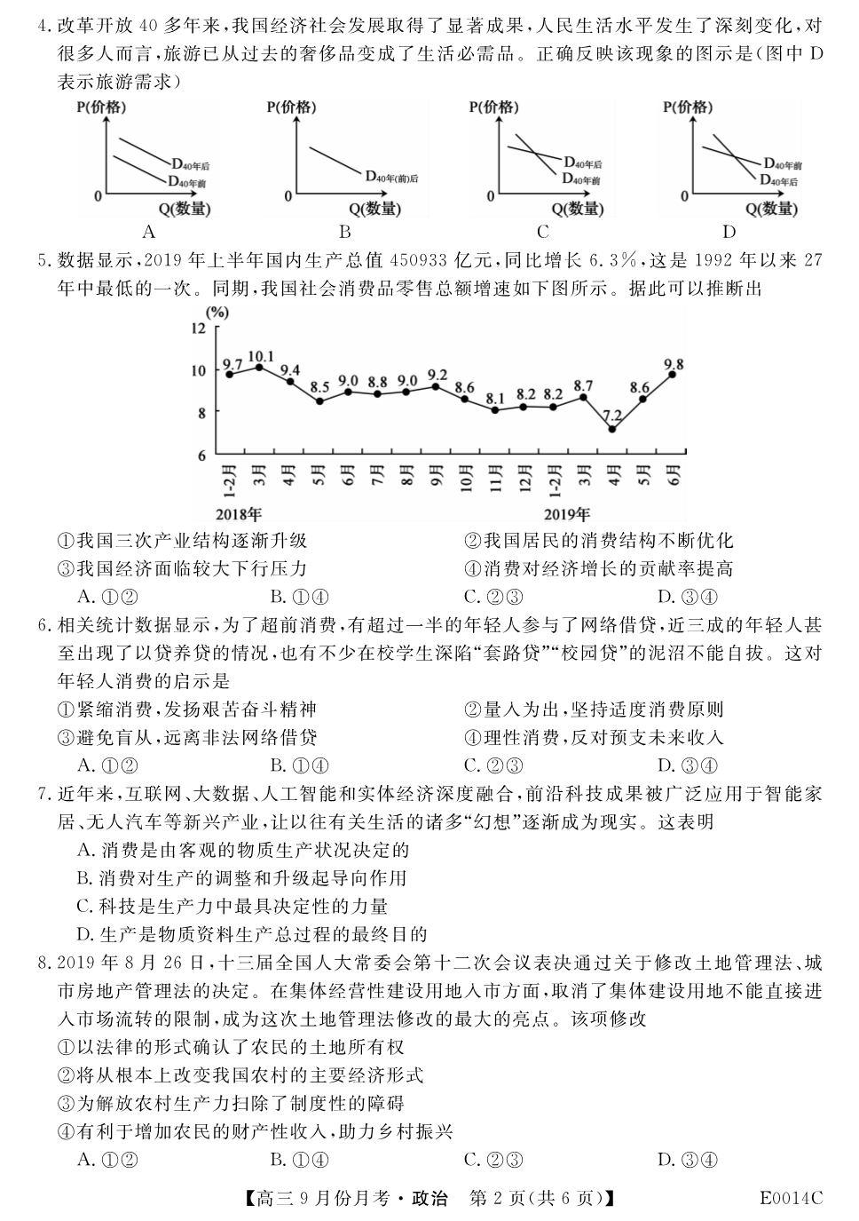 贵州铜仁石阡民族中学2020高三政治月考PDF 1.pdf_第2页