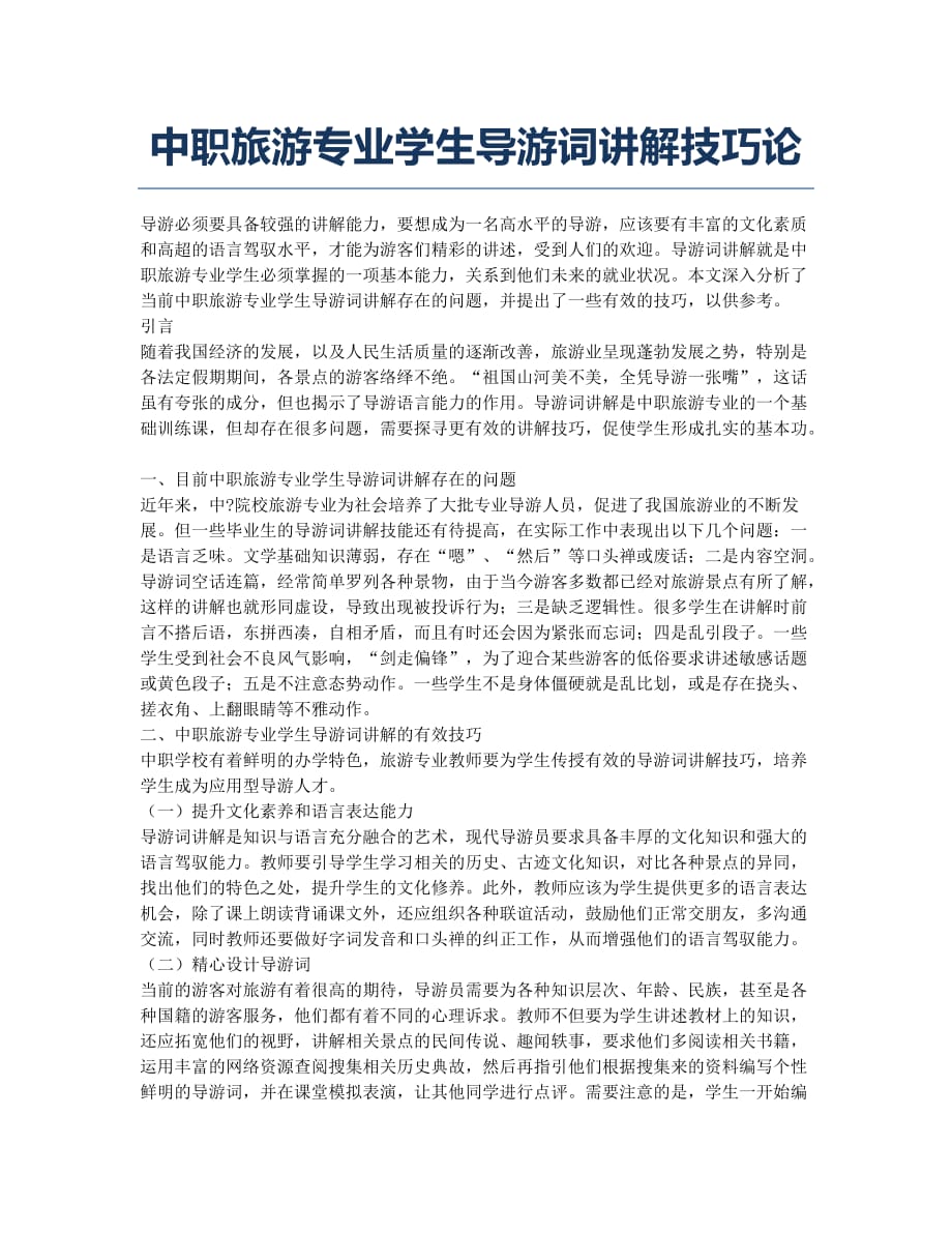 中职旅游专业学生导游词讲解技巧论.docx_第1页