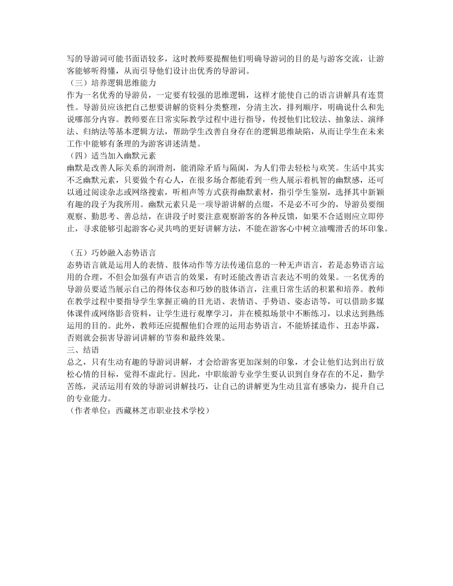 中职旅游专业学生导游词讲解技巧论.docx_第2页