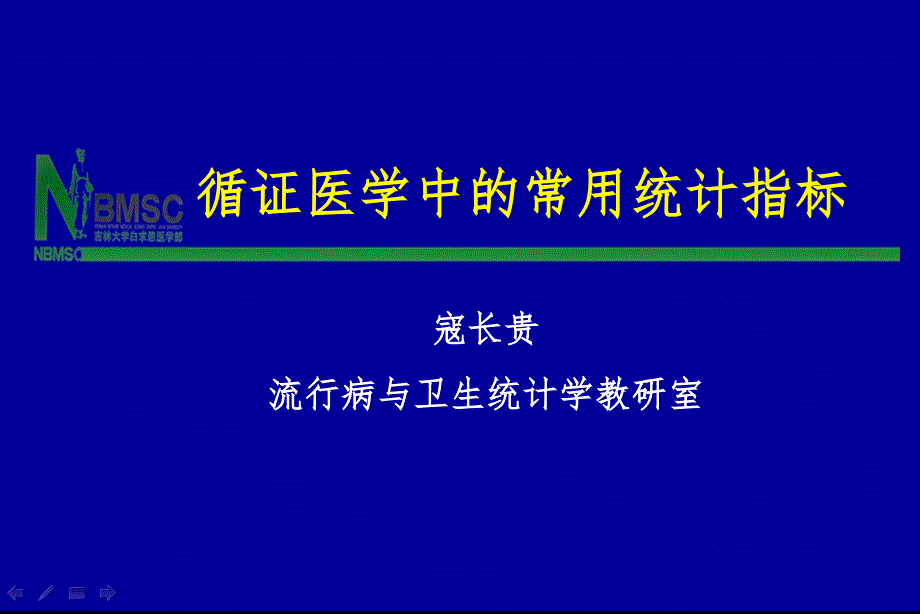 循证医学中的常用统计指标PPT课件_第1页