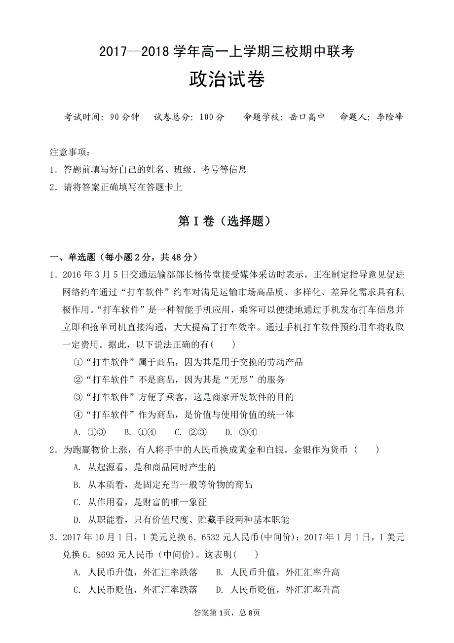 湖北天门渔薪高级中学、、皂高级中学高一政治期中联考.pdf_第1页