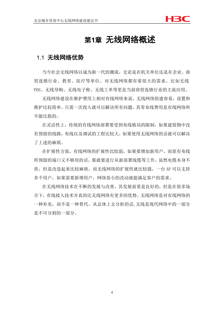 （国际贸易）北京城乡贸易中心无线网络建设_第4页