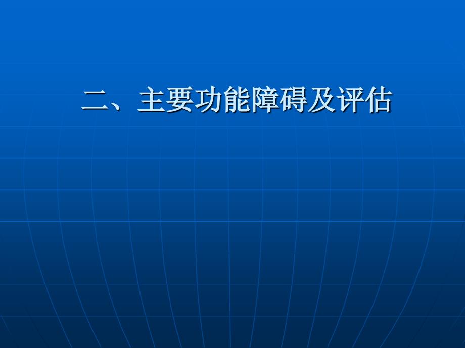 《康复护理学》第5章常见疾病的康复护理(脑卒中)_第4页