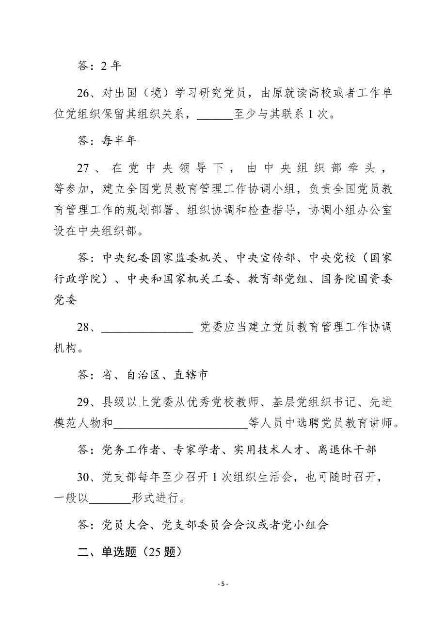 《中国共产党党员教育管理工作条例》测试卷_第5页