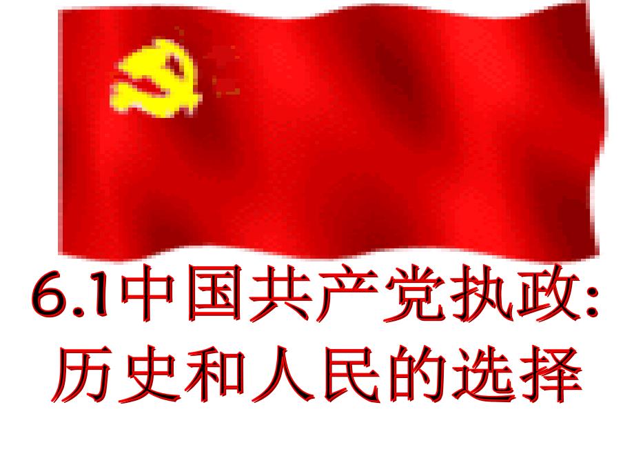 高中政治6.1中国共产党执政历史和人民的选择2必修2.ppt_第2页