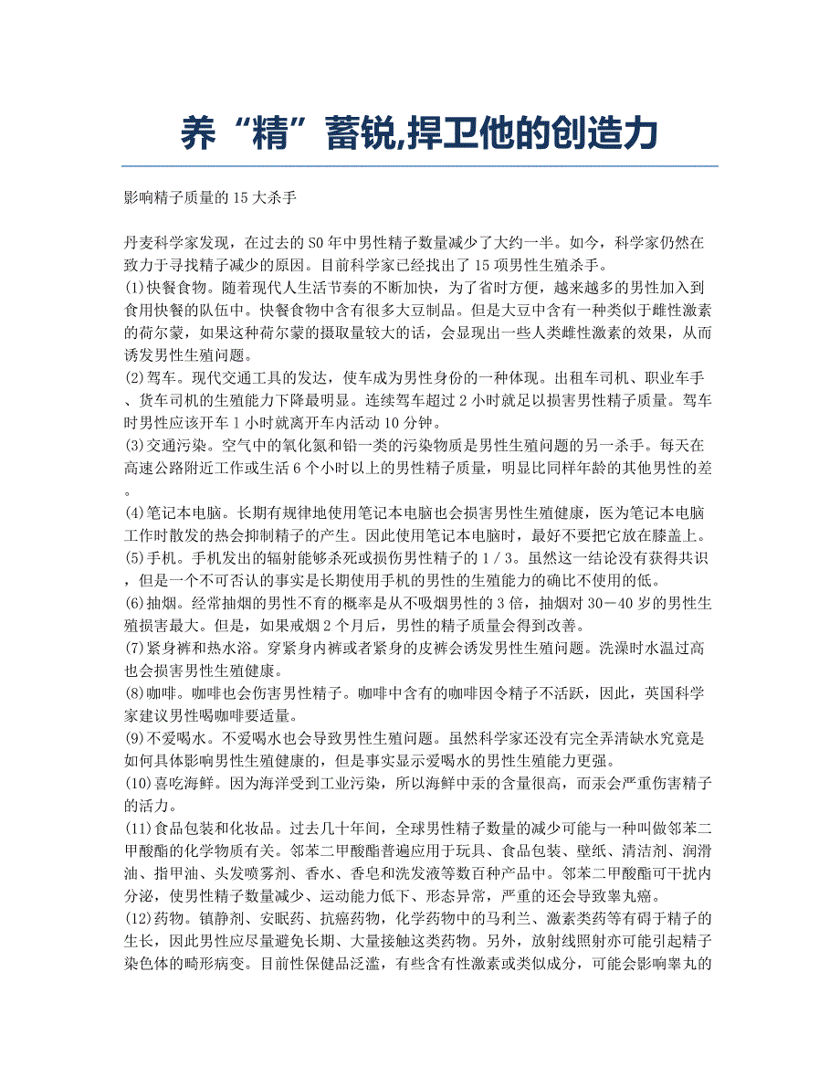 养“精”蓄锐捍卫他的创造力.docx_第1页