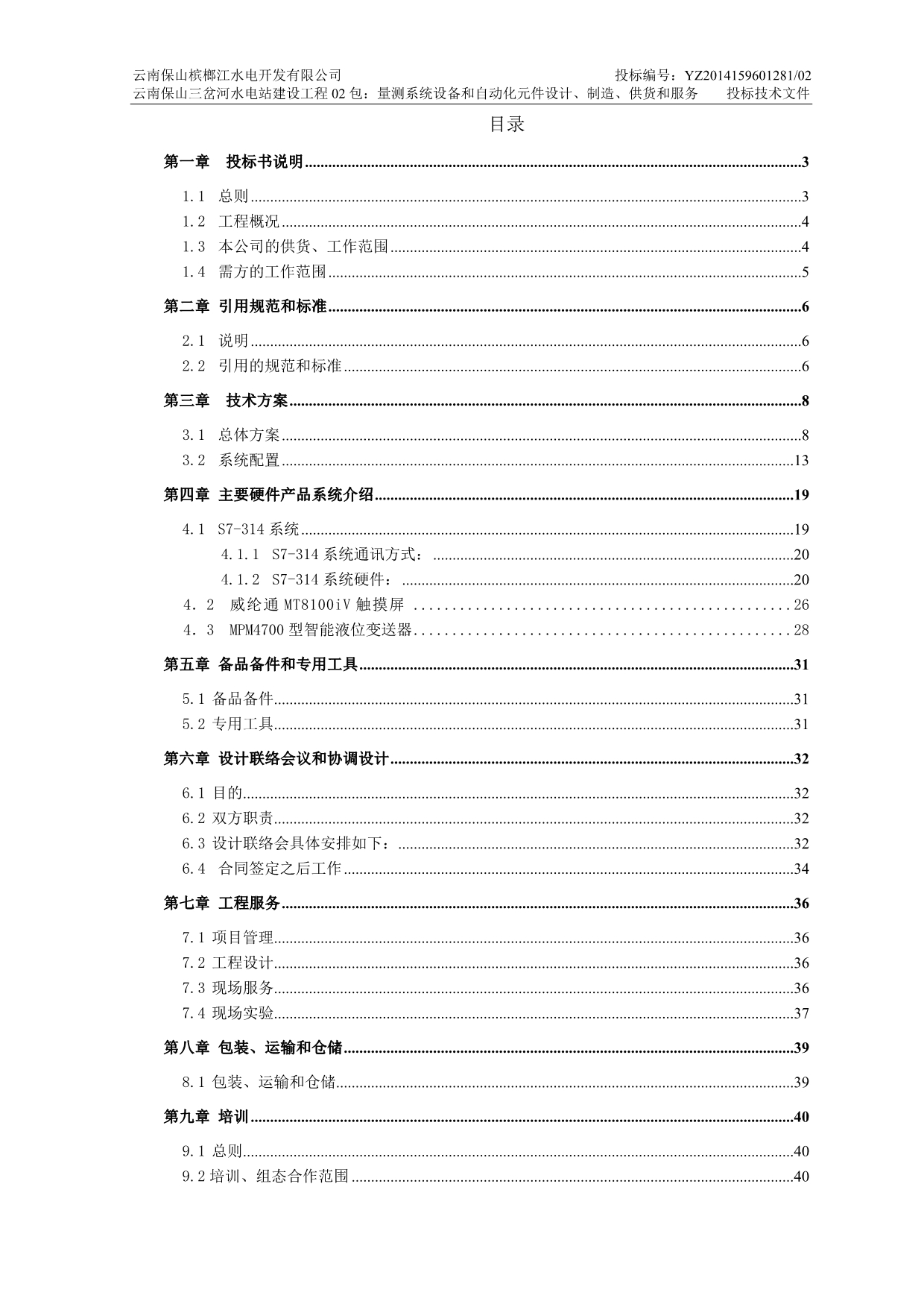 （招标投标）测量系统和自动化设计技术投标书_第1页