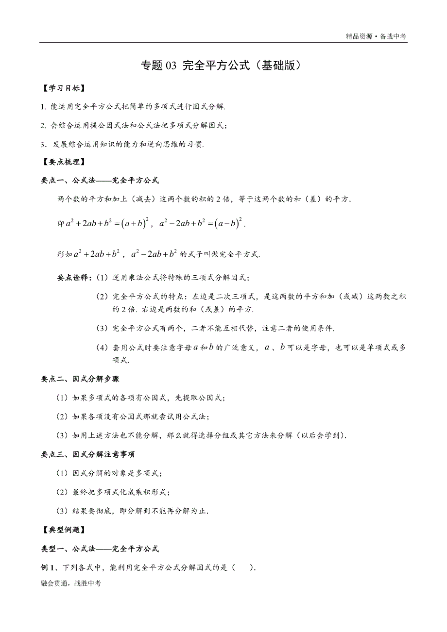 2020年八年级数学下册因式分解专题03 完全平方公式（基础教师版）_第1页