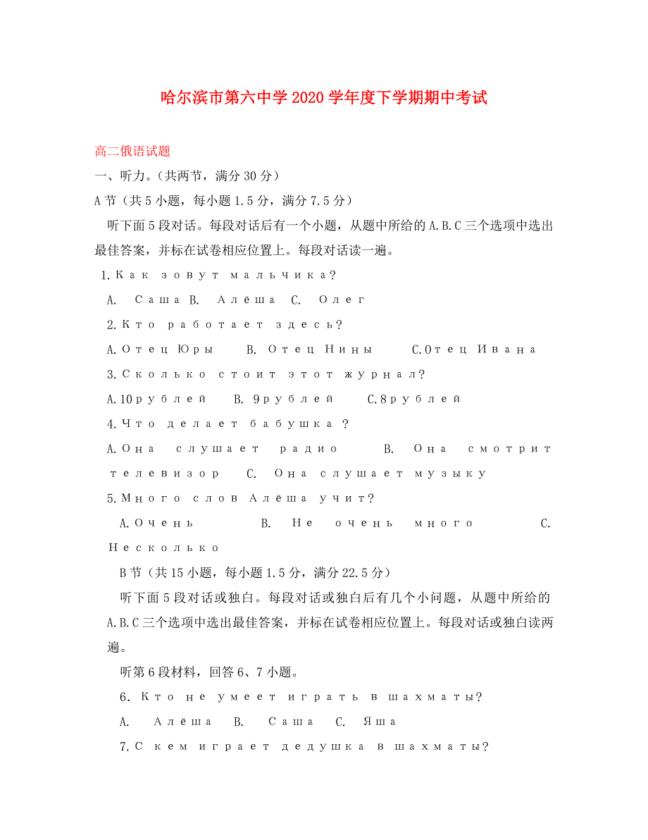 黑龙江省2020学年高二俄语下学期期中试题（无答案）_第1页