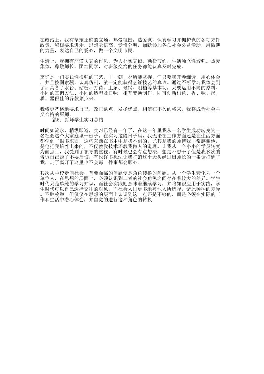 厨师学生最新实习总结精选五篇得范文_第3页