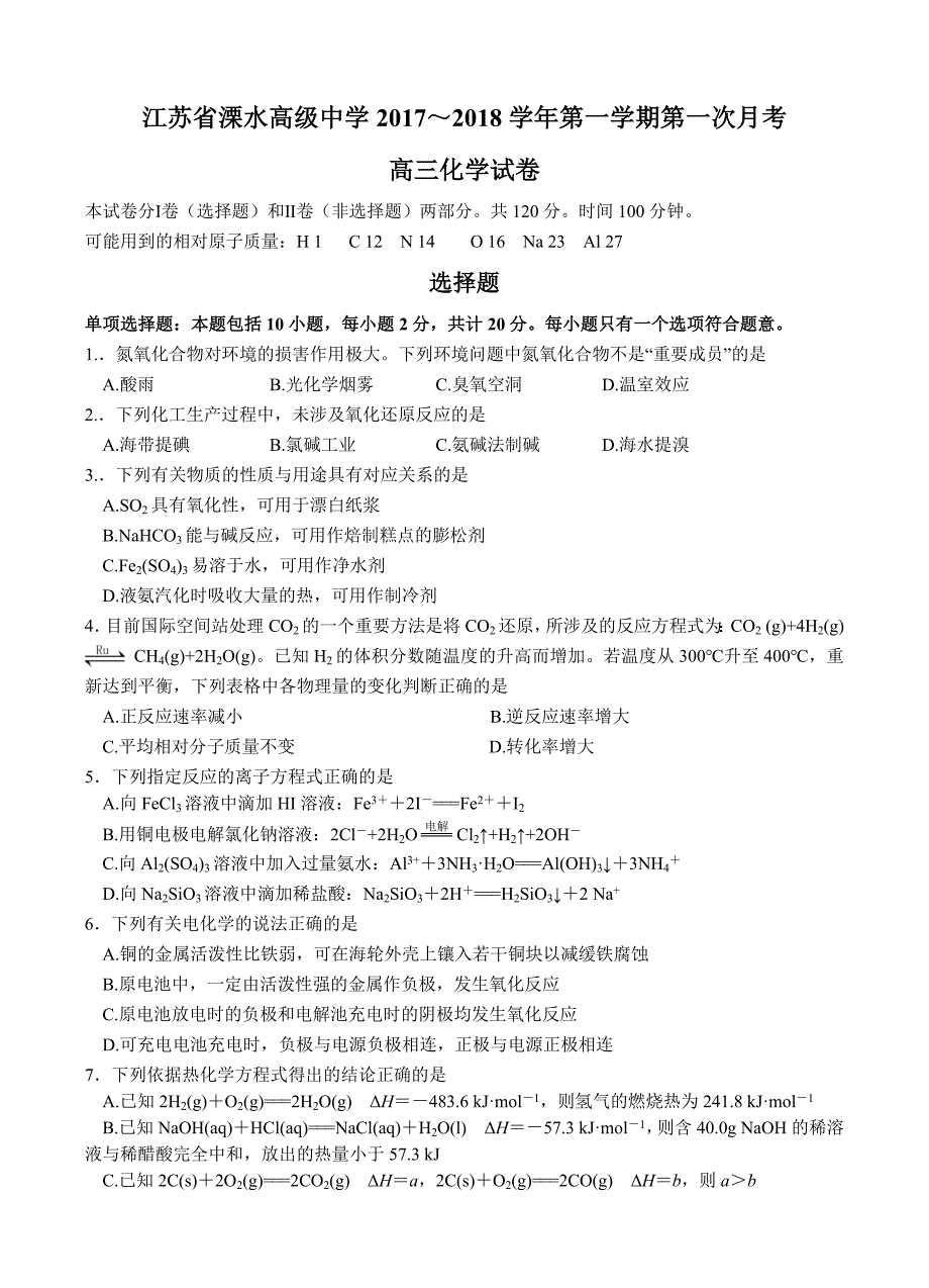 江苏省溧水高级中学2018届高三上学期期初高考模拟考试化学试卷（含答案）_第1页