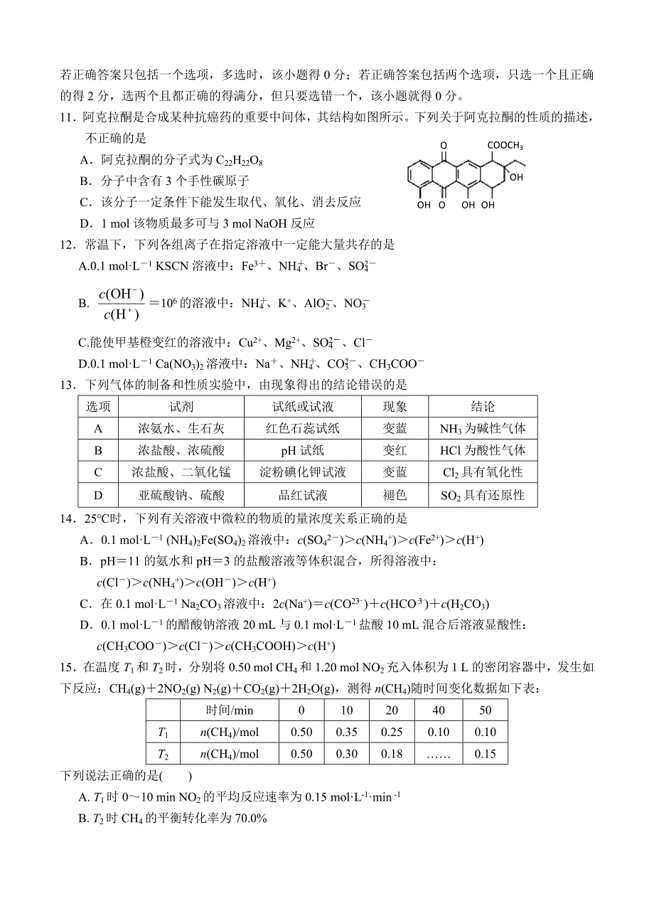 江苏省溧水高级中学2018届高三上学期期初高考模拟考试化学试卷（含答案）_第3页