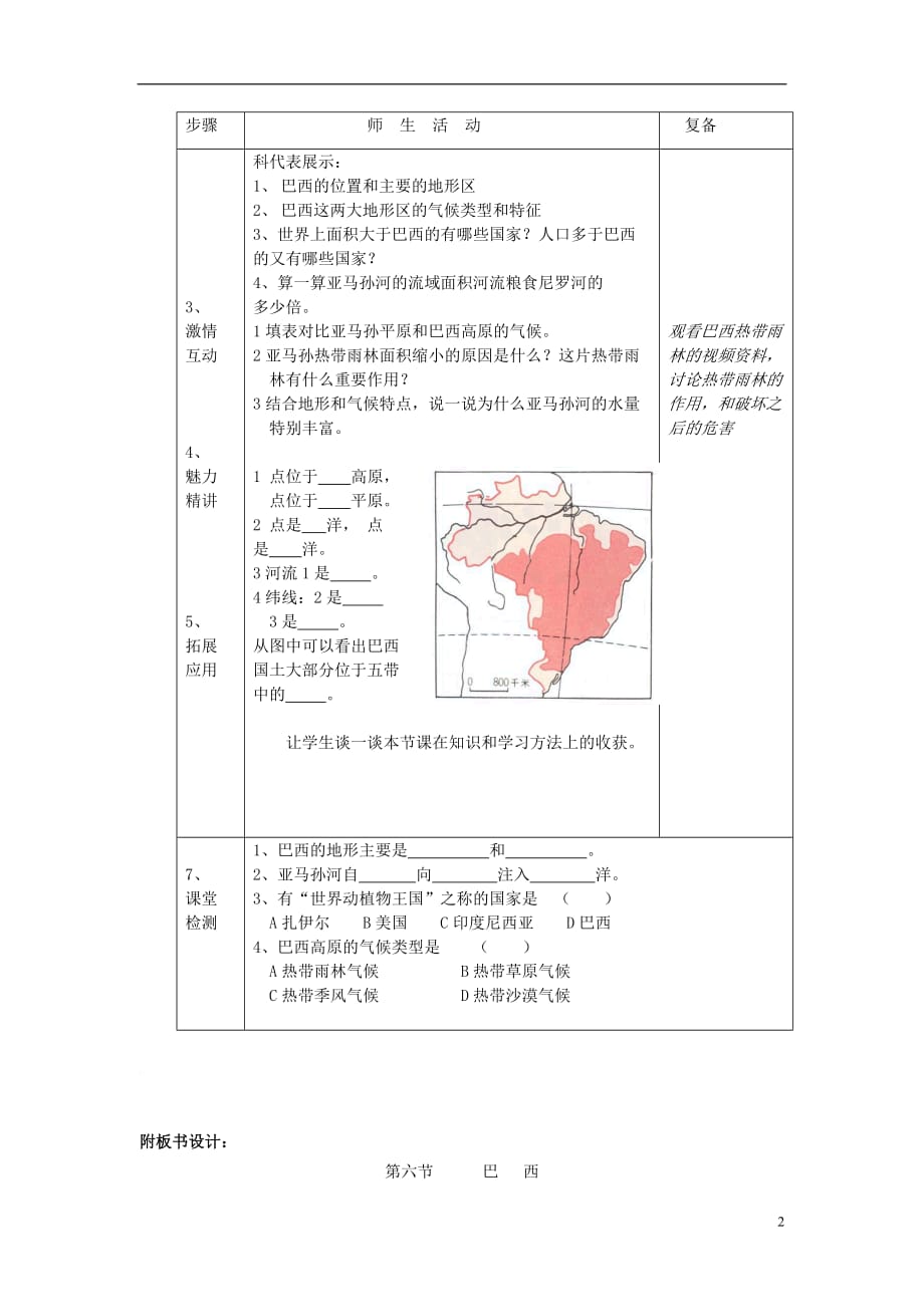 七年级地理下册 第八章 认识国家 第六节 巴西教案3 (新版)湘教版_第2页