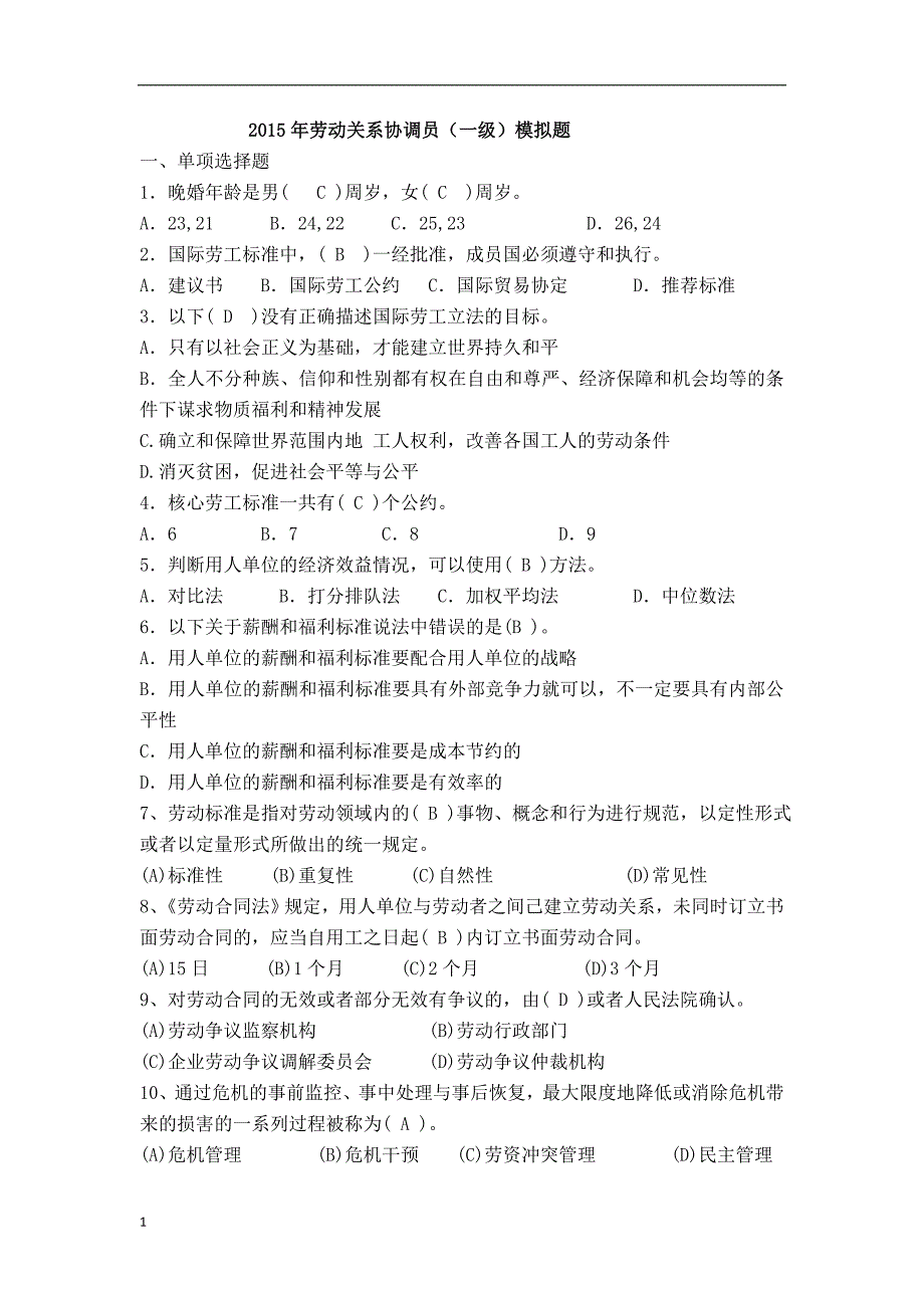 国家劳动关系协调师(一级)模拟题及答案培训讲学_第1页