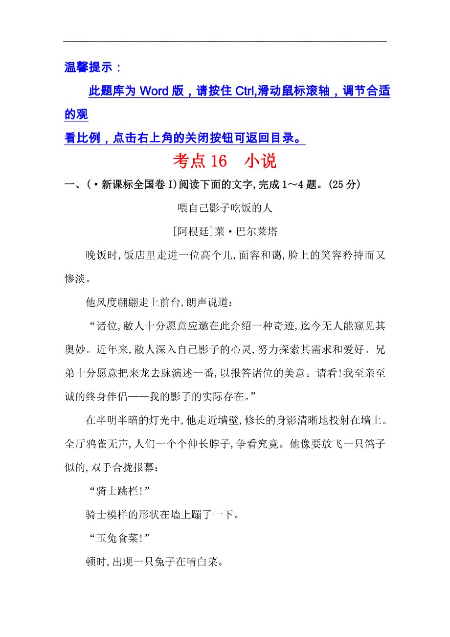 高考语文一轮考点分类题库【考点16】小说（含解析）_第1页