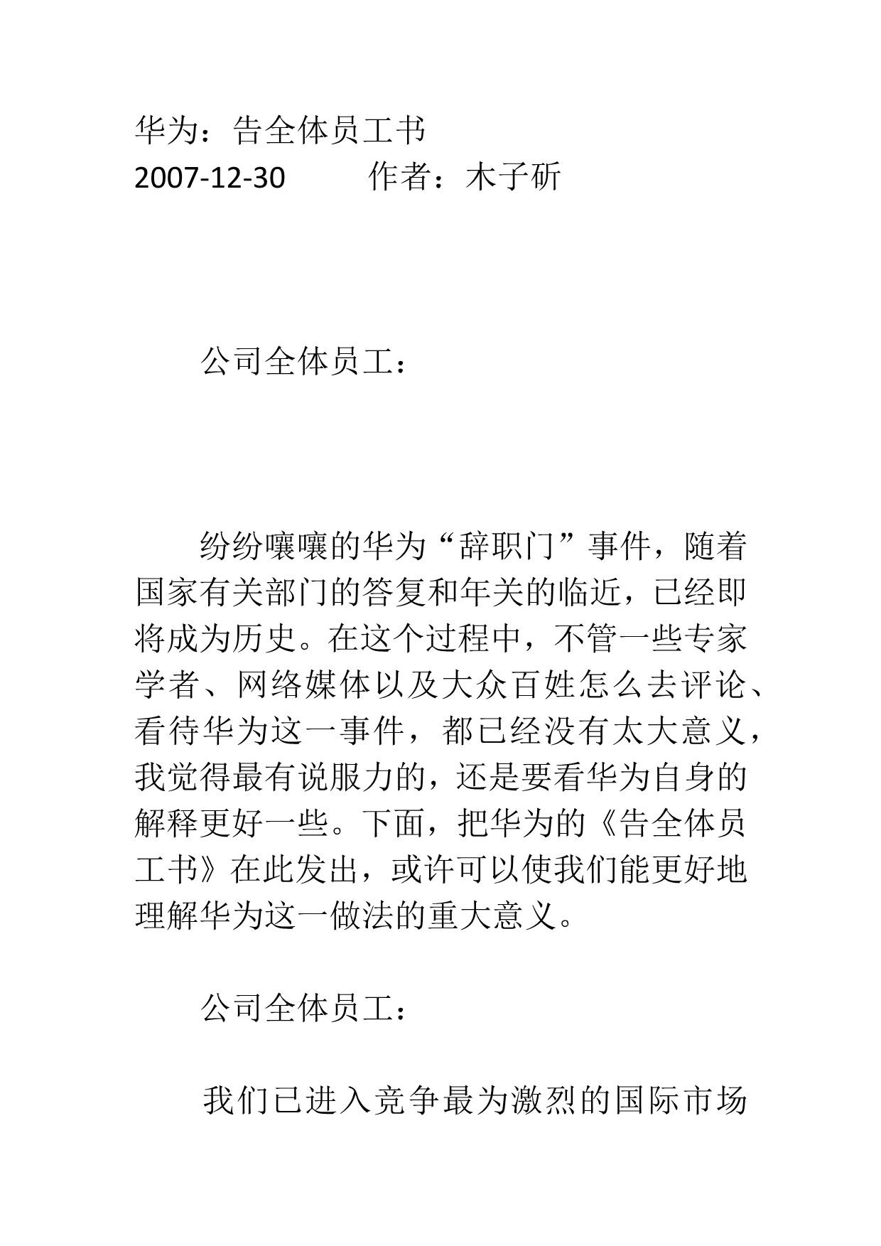 （辞职报告）华为告全体员工书关于辞职门时间_第1页