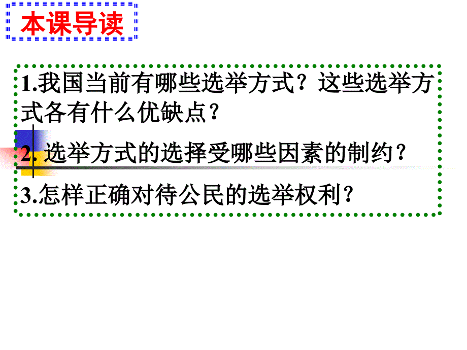 高中政治：1.2.1民主选举：投出理性一票新人教必修2.ppt_第2页