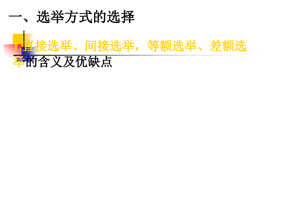 高中政治：1.2.1民主选举：投出理性一票新人教必修2.ppt_第3页