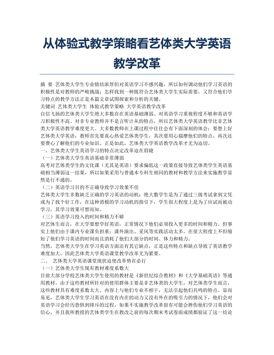 从体验式教学策略看艺体类大学英语教学改革.docx_第1页