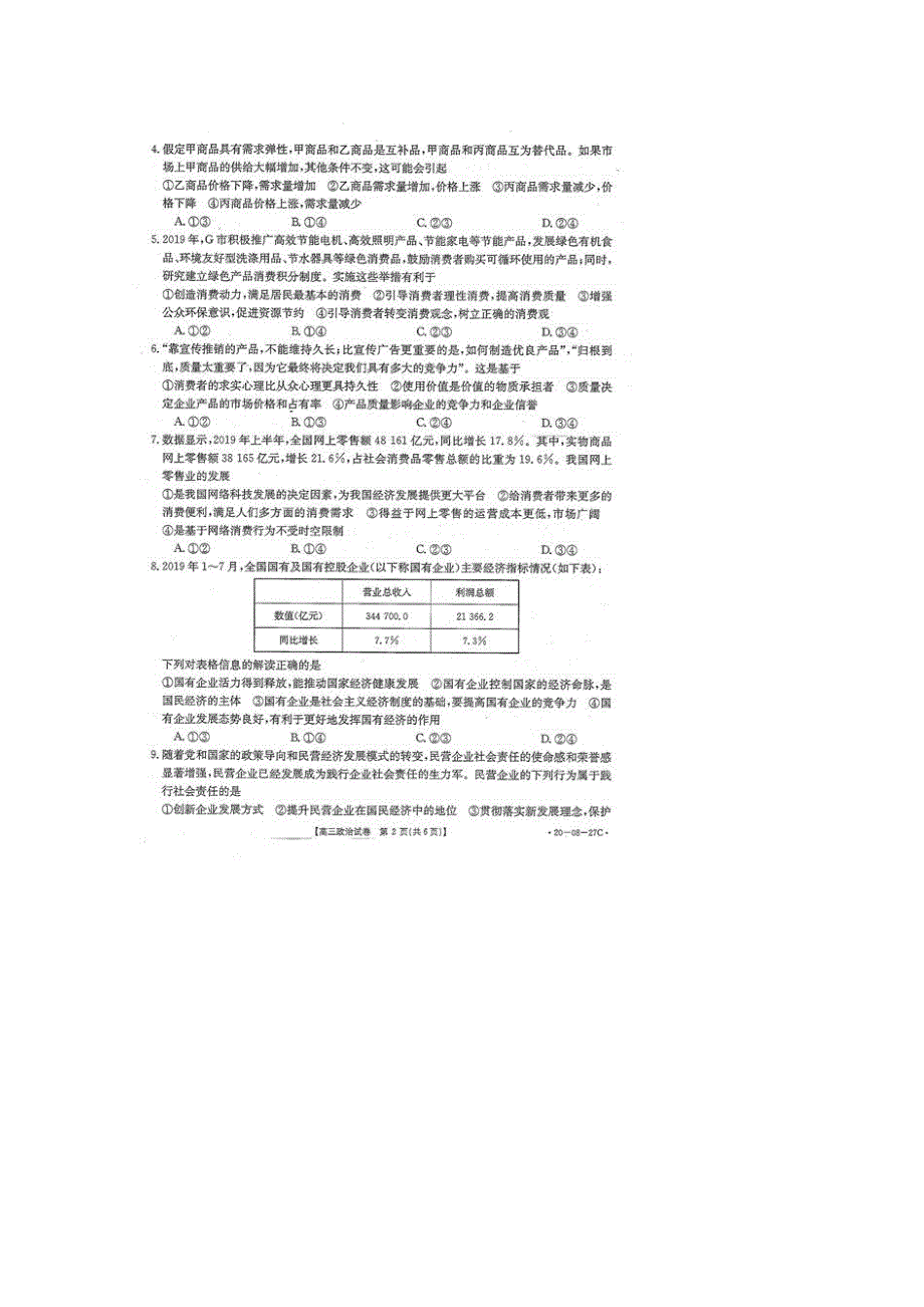 山西运城永济中学2020高三政治月考PDF 1.pdf_第2页