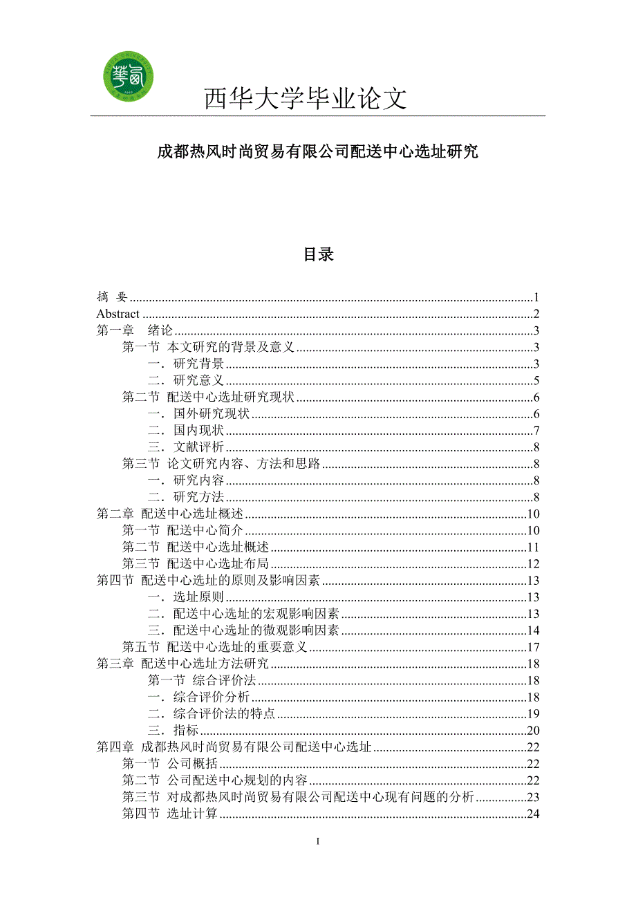 （店铺管理）成都热风时尚贸易有限公司配送中心选址研究_第1页