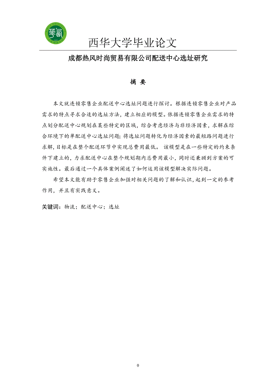 （店铺管理）成都热风时尚贸易有限公司配送中心选址研究_第3页