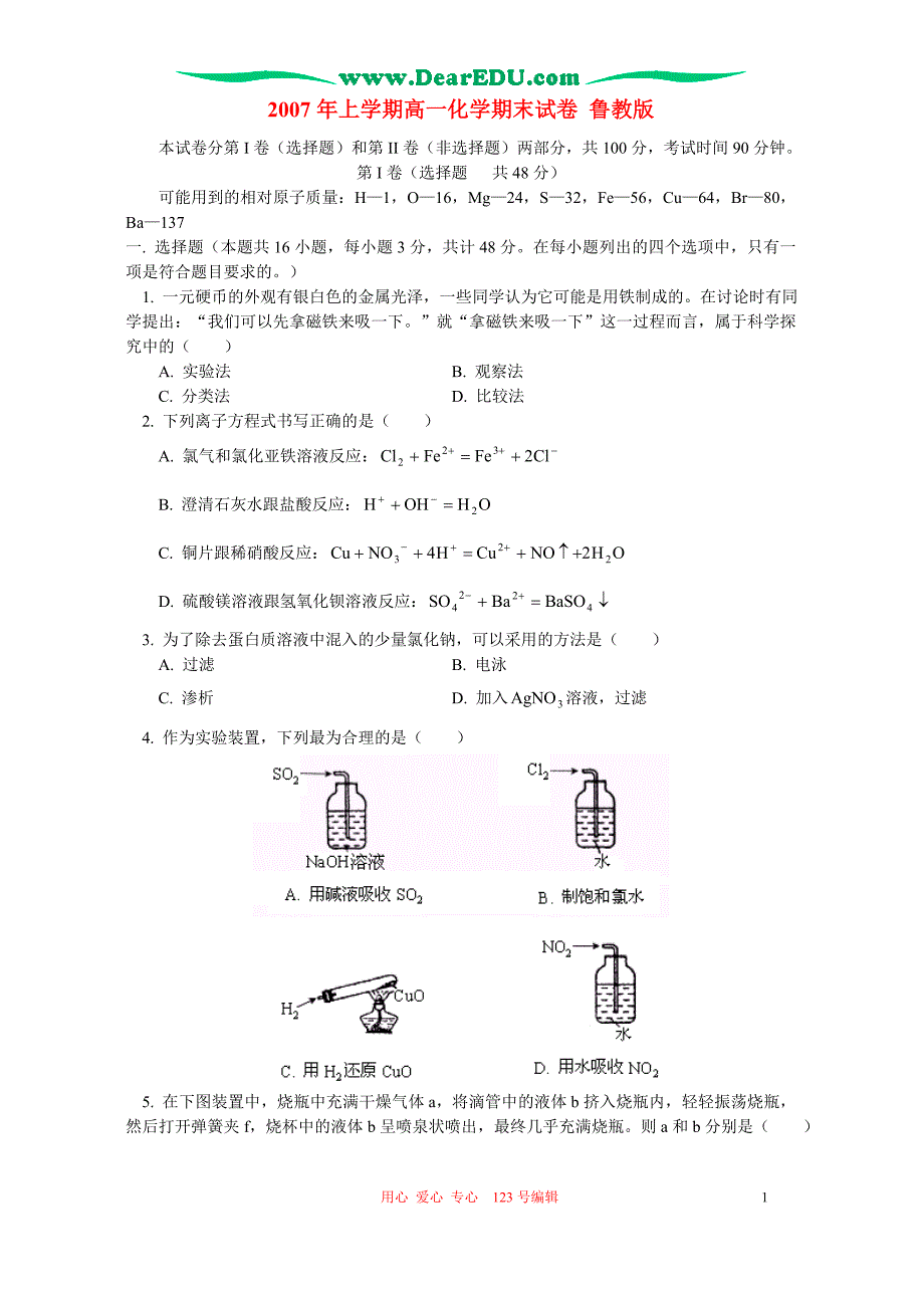 2007年上学期高一化学期末试卷 鲁教版.doc_第1页