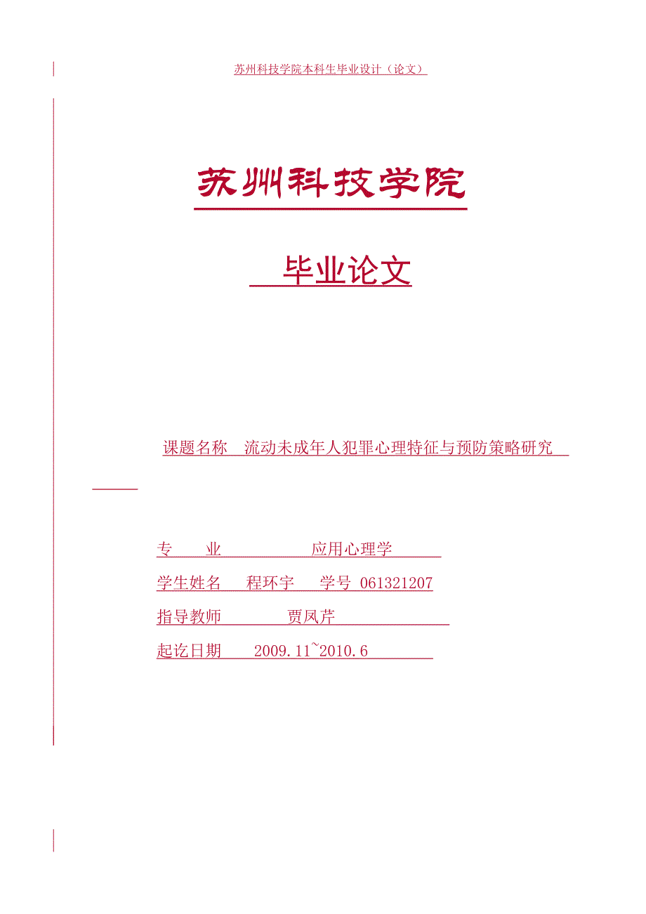 （战略管理）未成年人犯罪心理特征与防治策略毕业论文_第1页