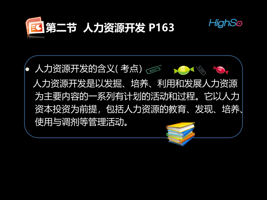 人力资源管理师三级基础知识-第五章-第二节-人力资源开发_第1页