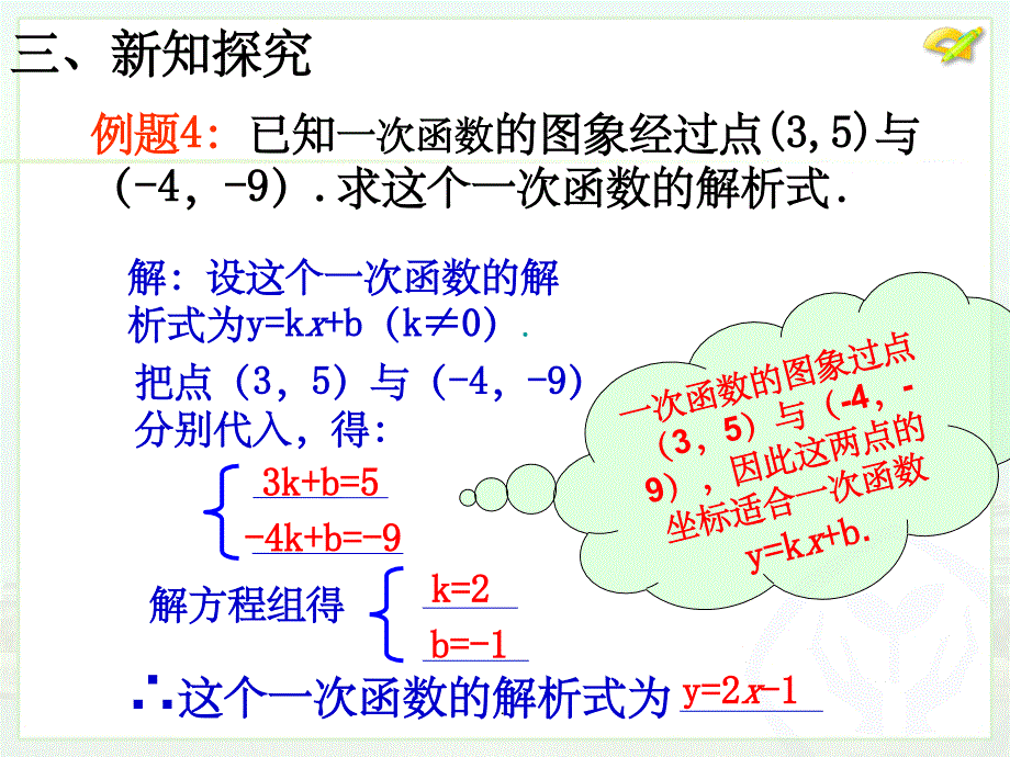 《一次函数(3)》待定系数法_第4页