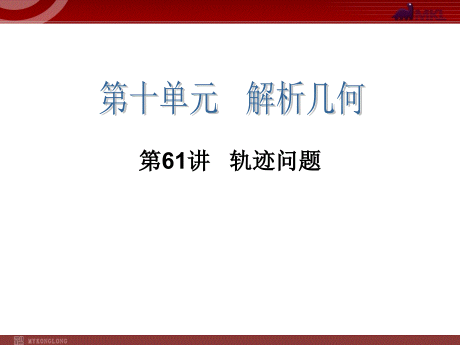 高三一轮数学复习第61讲轨迹问题_第1页