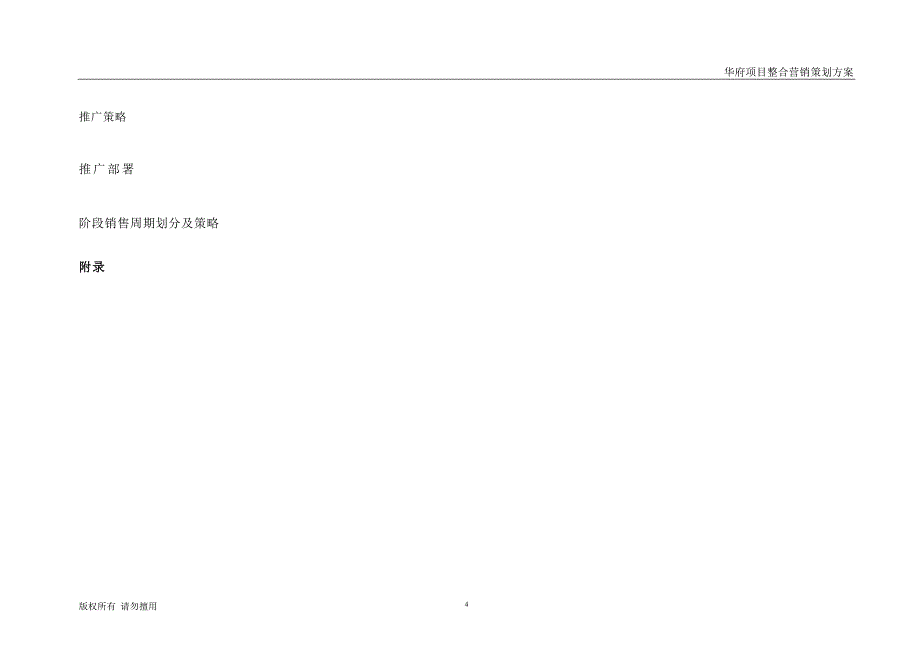 （营销策划）房地产项目整合营销策划方案(超完整A)_第4页