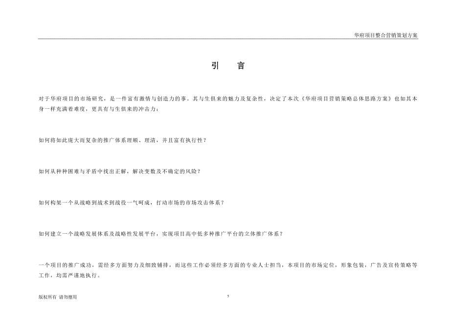 （营销策划）房地产项目整合营销策划方案(超完整A)_第5页